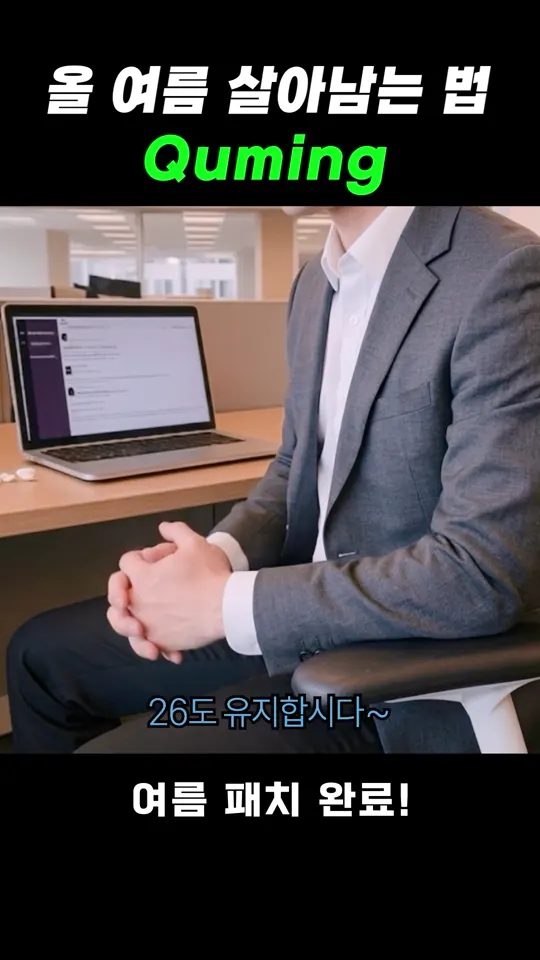 올여름 살아남는 법 영상 포스터